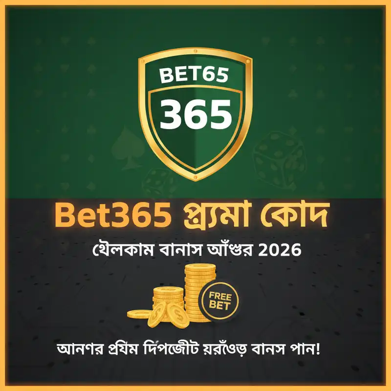 Bet365 ওয়েলকাম বোনাস অফার ২০২৬