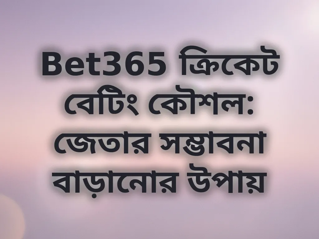 Bet365 ক্রিকেট বেটিং কৌশল