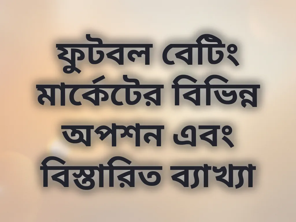 ফুটবল বেটিং মার্কেটের বিভিন্ন অপশন