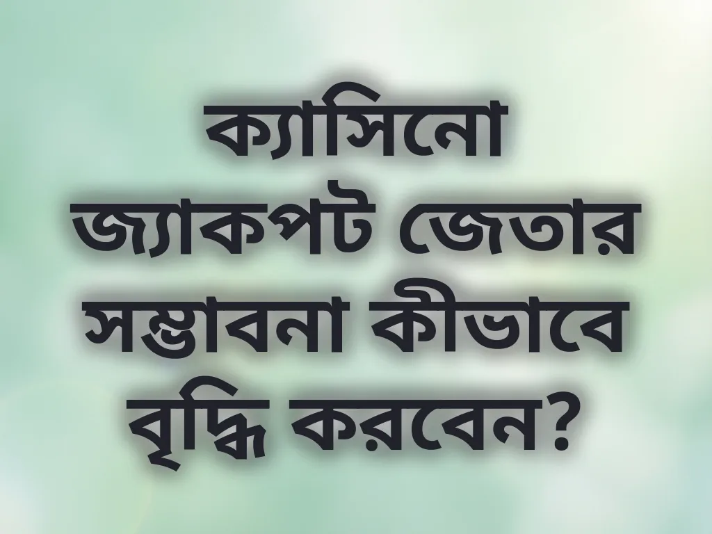 ক্যাসিনো জ্যাকপট জেতার সম্ভাবনা
