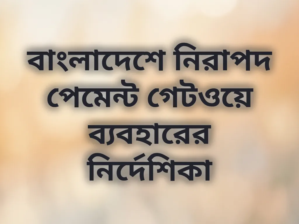 নিরাপদ পেমেন্ট গেটওয়ে ব্যবহারের নির্দেশিকা