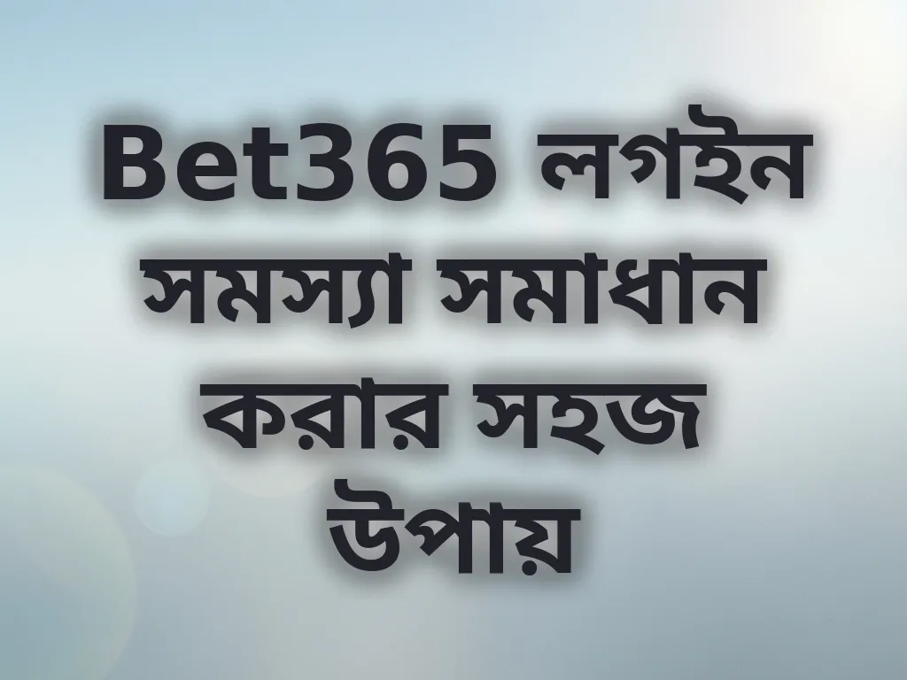 Bet365 লগইন সমস্যা সমাধান