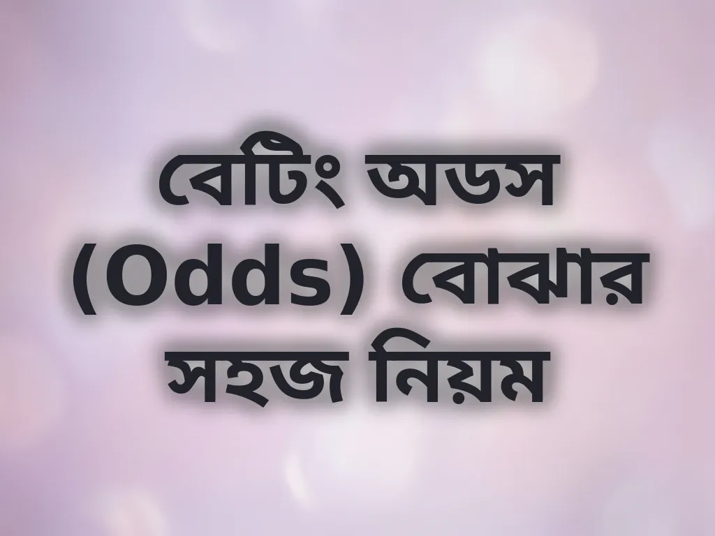 বেটিং অডস বোঝার সহজ নিয়ম